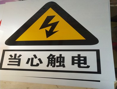 喀什电力煤矿标牌厂家